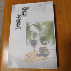 鲁迅与胡风