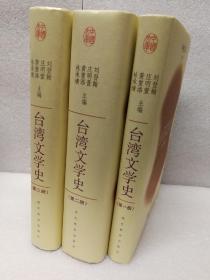 台湾文学史(中国文库第三辑 布面精装 仅印500册)