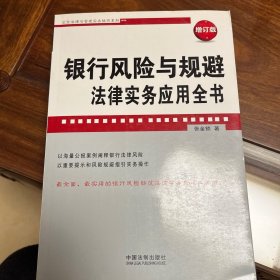 银行风险与规避法律实务应用全书（增订版）