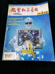 《微型机与应用》1999年第18卷1-12期合订