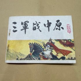 三军战中原 连环画