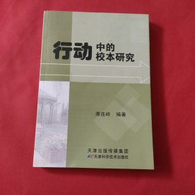 行动中的校本研究