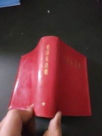 毛泽东选集（一卷本）