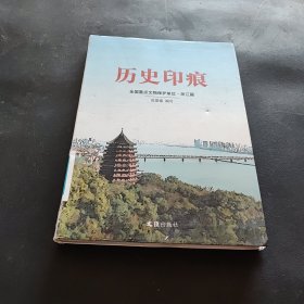 历史印痕：全国重点文物保护单位（浙江篇）