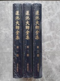 莲池大师全集（16开精装 全三卷）【未开封】