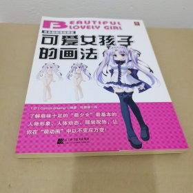 日本超级漫画课堂：可爱女孩子的画法