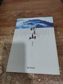 你是山
