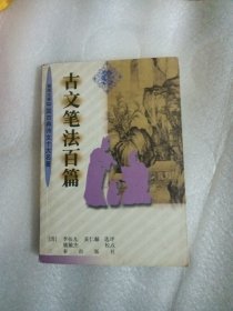 古文筆法百篇