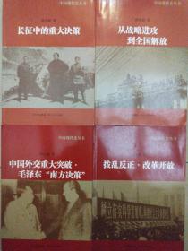 中国现代史丛书：长征中的重大决策，拨乱反正.改革开放，从战略进攻到全国解放，中国外交重大突破，毛泽东南方决策，（4本）