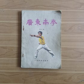 广东南拳