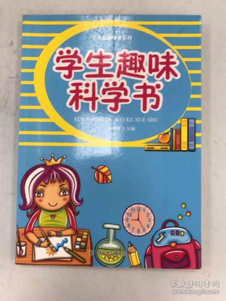 学生版趣味书系列  学生趣味科学书