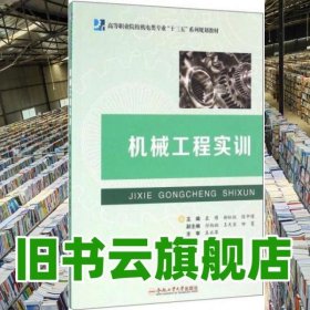 機械工程實訓(xùn) 袁博柳松柱陳中瑾 合肥工業(yè)大學(xué)出版社 9787565027697