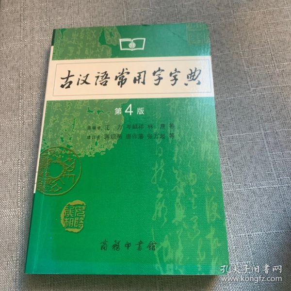 古汉语常用字字典（第4版）