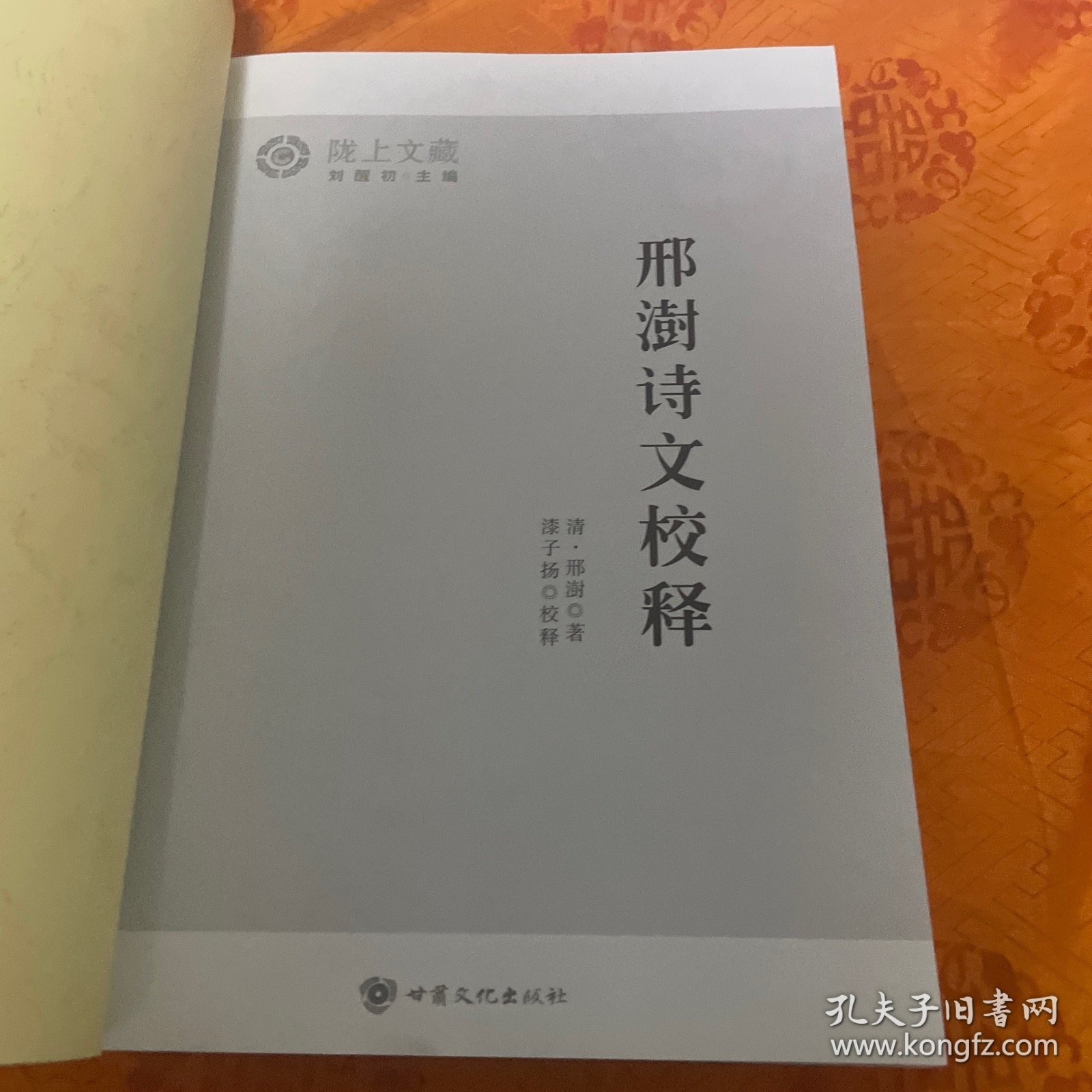 陇上文藏——邢澍诗文校释、韩定山诗文校释（一版一印3000册）