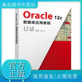 Oracle 12c数据库应用教程