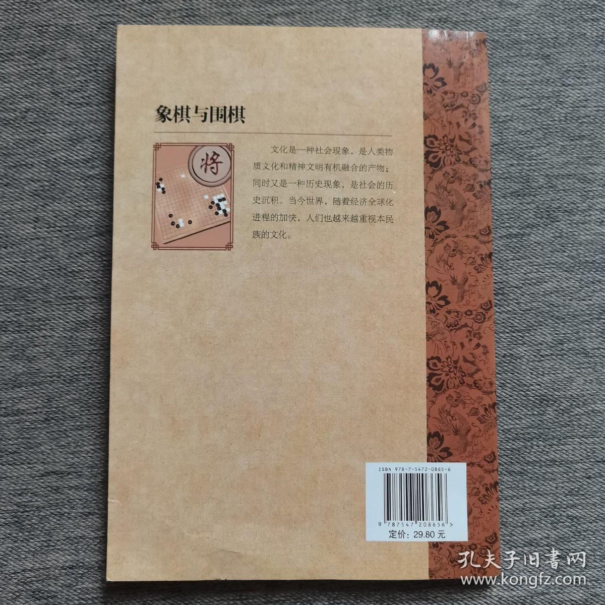 中国文化知识读本：象棋与围棋