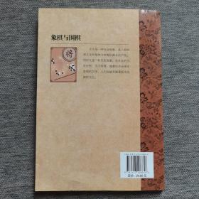中国文化知识读本：象棋与围棋