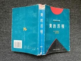 李泽厚十年集:1979～1989.第一卷 美的历程
