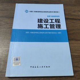 全国二级建造师执业资格考试用书 建设工程施工管理