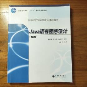 Java语言程序设计