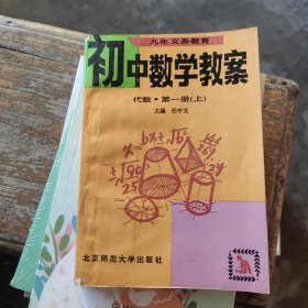 初中数学教案 代数 第一册 上