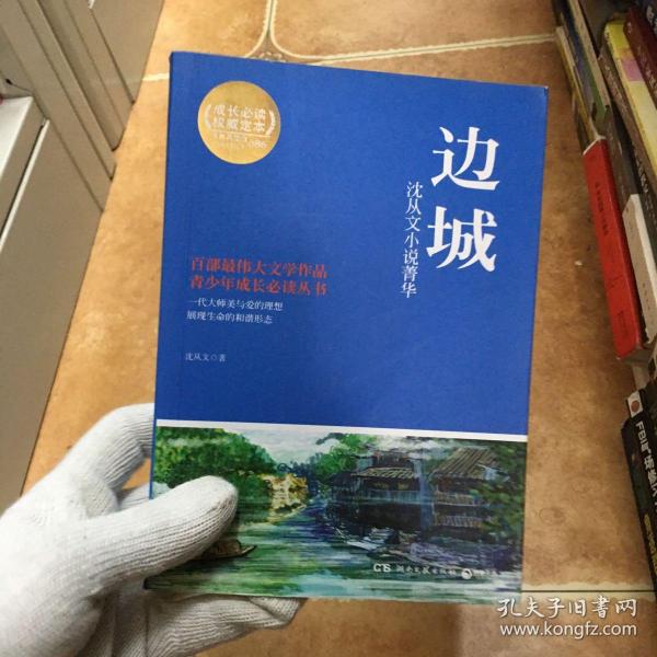 博集典藏馆·沈从文小说菁华：边城