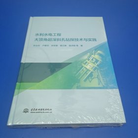 水利水电工程大顶角超深斜孔钻探技术与实践