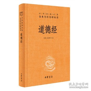 道德经（中华经典名著全本全注全译）