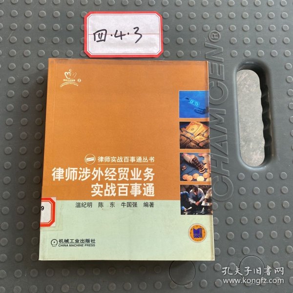 律师涉外贸业务实战百事通