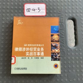 律师涉外贸业务实战百事通