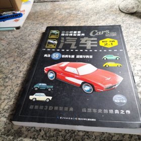 小小收藏家超级模型图典：汽车.