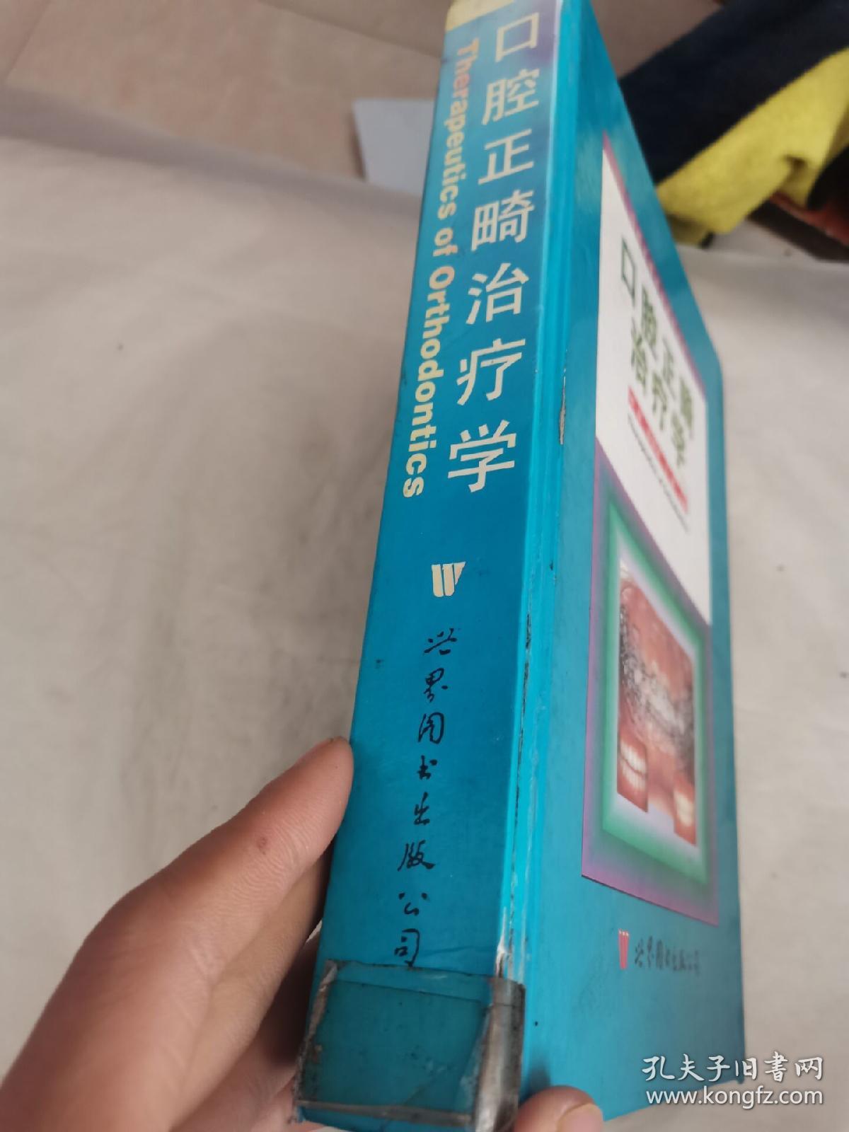 口腔正畸治疗学