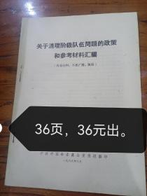 关于开展清理阶级队伍开展对敌斗争文件资料会编