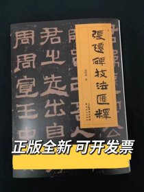 张迁碑技法汇释 张迁碑技法解部首归类解析 张迁碑技法笔法精讲