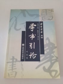 学书引论（阳台东柜一层北侧存放）
