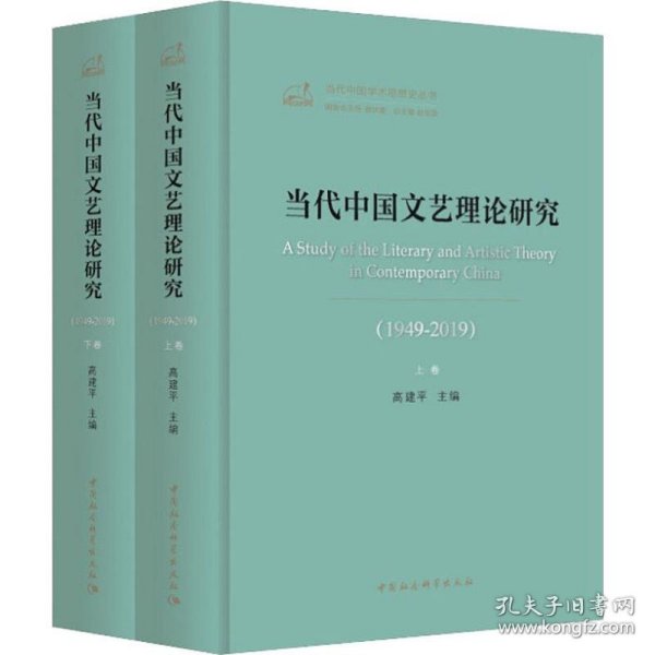 当代中国文艺理论研究（1949-2019）（全二卷）