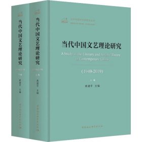 当代中国文艺理论研究（1949-2019）（全二卷）