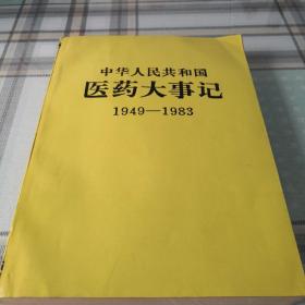 中华人民共和国医药大事记  1949—1983；10-4-3内