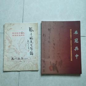 《名冠吴中一一缅怀张辛稼诞生一百周年吴门书画名家邀请展作品集》《张辛稼先生年谱》   两册合售。