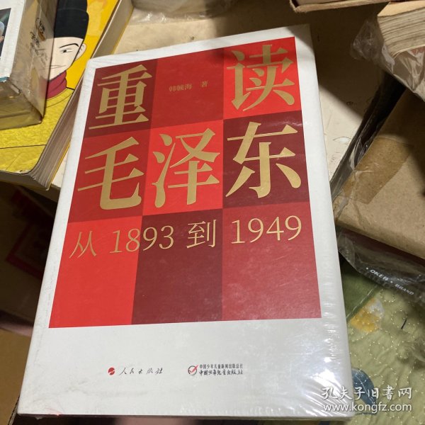 重读毛泽东，从1893到1949