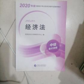 中级会计职称教材2020 2020年中级会计职称考试用书教材经济法 新教材