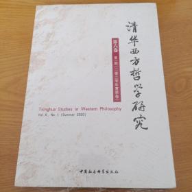 清华西方哲学研究第六卷第一期2020年夏季卷