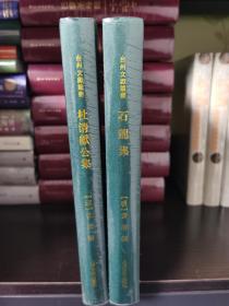 杜清献公集(台州文献丛书)