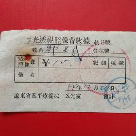 1954年12月24日，辽东省蓋平疗养院，透视费。（生日票据，医院医药医疗类票据）。（6-2）