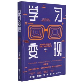 学习变现：如何成为学习高手，实现人生跃迁式成长