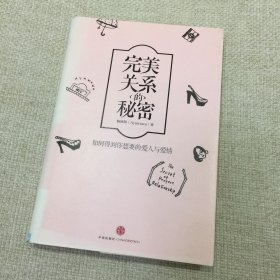 完美关系的秘密：如何得到你想要的爱人与爱情