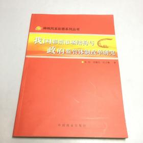 我国彩票市场结构与政府监管体制改革研究