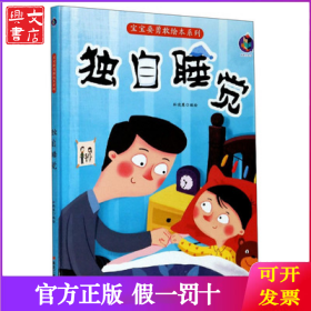 独自睡觉(精)/宝宝要勇敢绘本系列