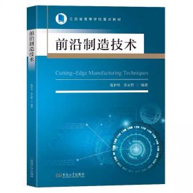 前沿制造技术倪中华李永哲编著东南大学出版社