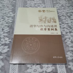 清华写作与沟通课教学案例集